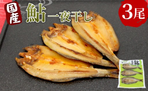 国産あゆ　一夜干し　3尾