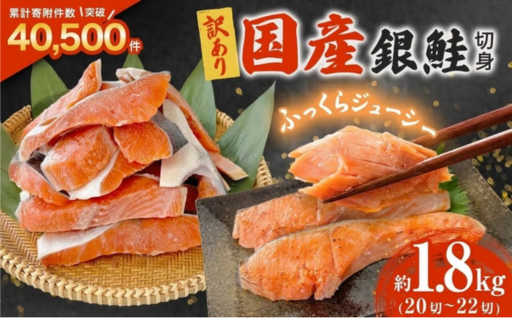 《訳あり》 産地直送！ 国産銀鮭 定塩切身 1.8kg