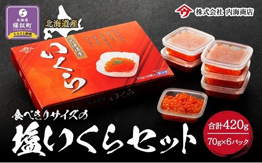 【先行予約】令和8年産食べきりサイズの塩いくらセット420g （70g×6パック）