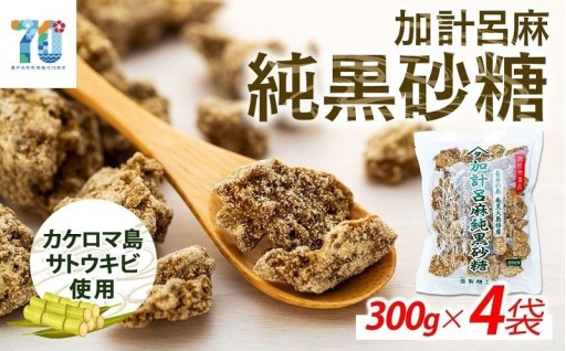 黒糖 加計呂麻純黒砂糖（300g×4袋）