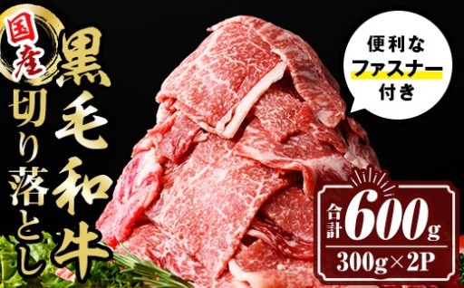 黒毛和牛切り落とし (合計600g・300g×2P)