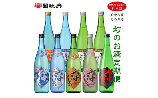 1年を通して旬の味を愉しむ☆幻の酒『船中八策』定期便！！