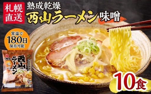 【北海道札幌市】札幌直送 熟成乾燥西山ラーメン味噌1人前×10🍜🍥