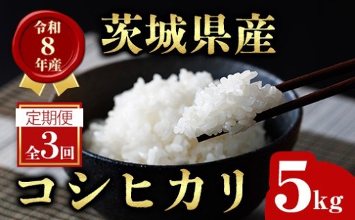 【5kg×3回 定期便】茨城県産コシヒカリ