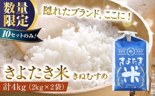 【チョイス限定】知る人ぞ知る「きよたき米」 