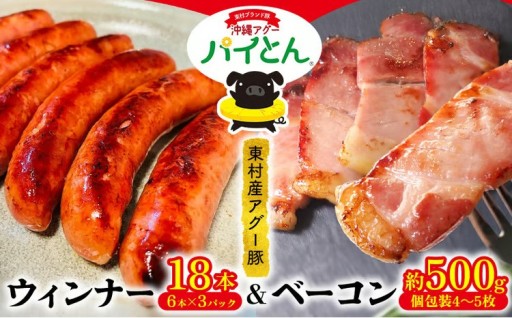 アグー豚「パイとん」【ウィンナー18本】&【ベーコン約500g】セット 