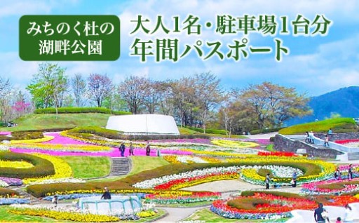 【みちのく杜の湖畔公園】年間パスポート