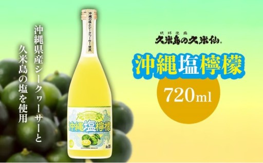 【久米島の久米仙】「沖縄塩檸檬」 720ml 