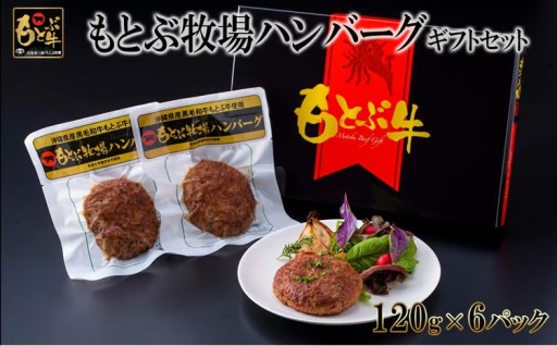 もとぶ牧場ハンバーグギフトセット（120g×6パック） 