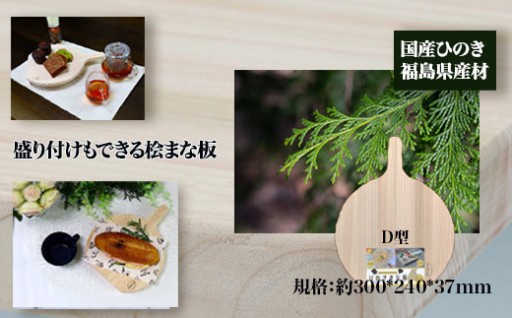 国産ひのき福島県産材　盛り付けもできる桧まな板