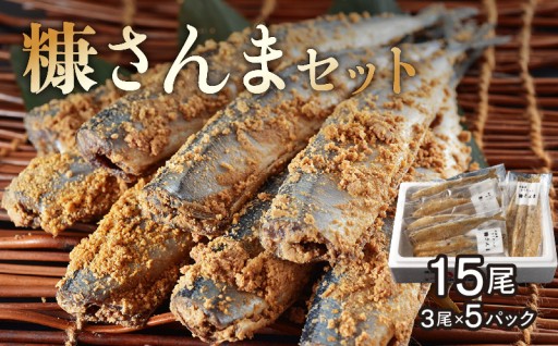 北海道浜中町産✨脂ののった「糠さんま」15尾セット🐟