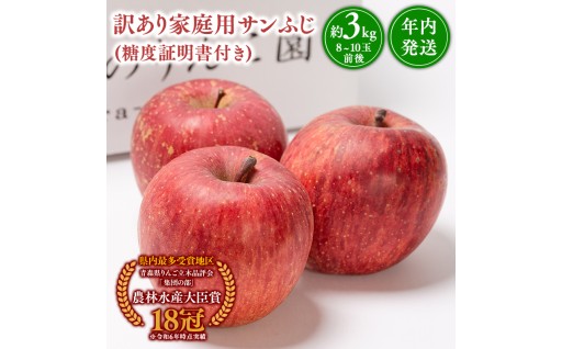 年内発送 【訳あり】家庭用サンふじ約3kg（糖度証明書付き）