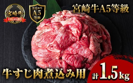 宮崎牛 すじ肉 煮込み用(計1.5kg) 