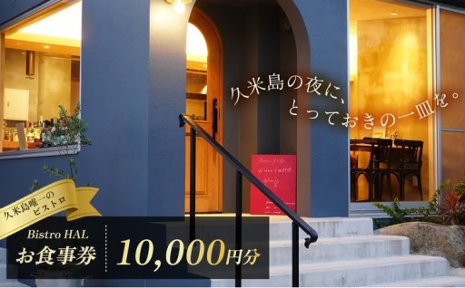 【Bistro HAL】ディナーお食事券10000円分