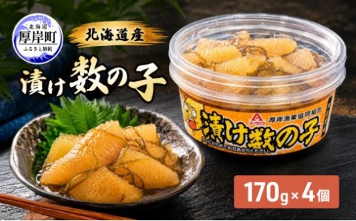 数の子 北海道産 漬け数の子 170g×4個 