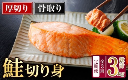 【定期便】厚切り 骨なし 無塩 鮭 切身