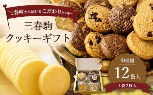 三春駒クッキーギフト 6種・24枚入り