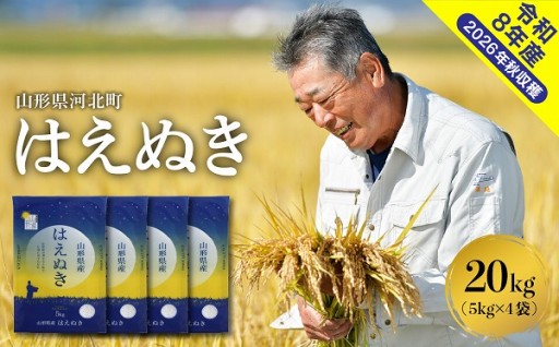 🌾【令和8年産米】はえぬき20kg🌾