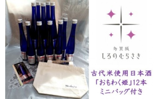 古代米酒「おもわく姫」12本セット　バッグ付き