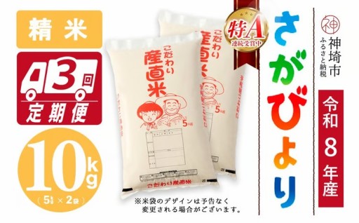 お待たせしました✨令和8年産 新米🌾さがびより定期便