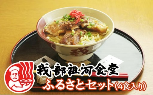 【元祖・ソーキそば我部祖河食堂】ふるさとセット　4食入り 