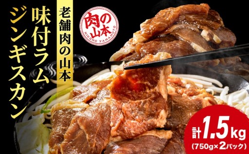 ≪ 肉の山本 ≫　味付 ラムジンギスカン 1.5㎏