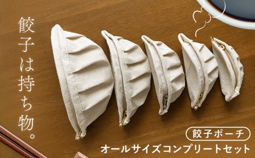 🥟🥟🥟「1個じゃ足りない。」餃子ポーチ、全部揃えました。