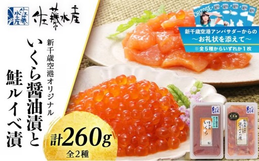 【千歳市開港100年記念】（10月22日入金分まで）～お礼状を添えて～　佐藤水産 いくら醤油漬と鮭ルイベ漬