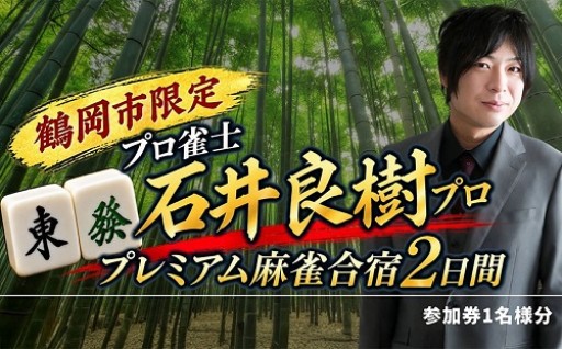 石井良樹プロと過ごすプレミアム麻雀合宿