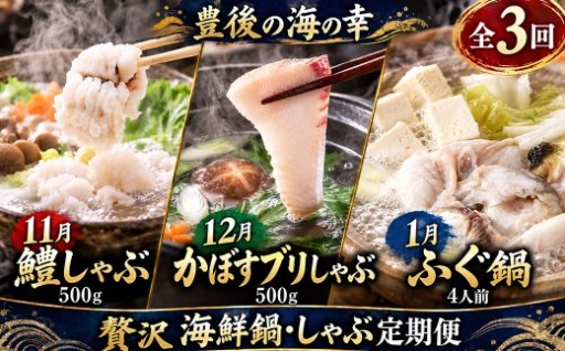 豊後海の幸　贅沢海鮮鍋・しゃぶしゃぶ定期便全3回