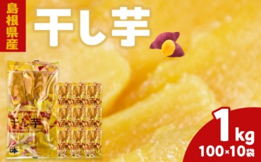島根県産干し芋 1kg ( 100g×10袋 )
