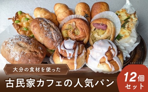 🌸古民家カフェ☕人気パン12個セット🥐