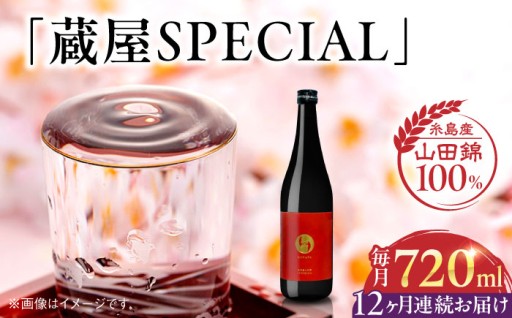 【全12回定期便】白糸酒造×蔵屋の限定酒が毎月届く！