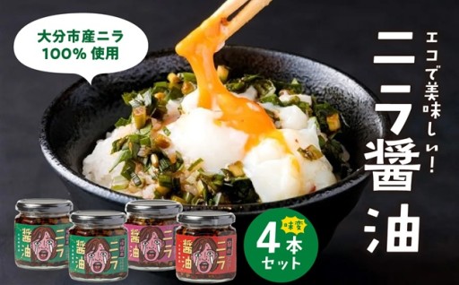 大分発‼️エコうまニラ醤油🍽️味変4本セット⭐