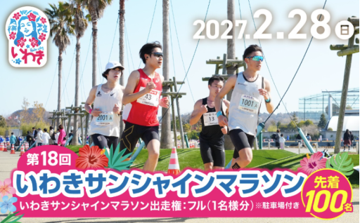 フラの街 いわきを翔ける 風になれ！ 第18回いわきサンシャインマラソン出走権 ( フルマラソン ) 1名分