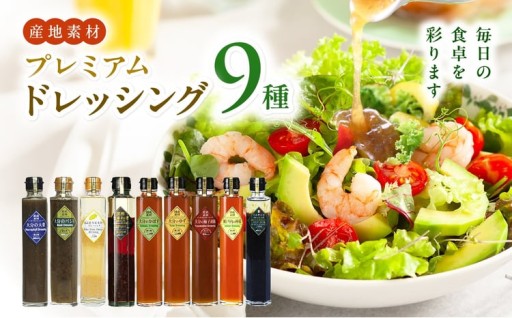 【蔵工房】産直素材プレミアムドレッシング 9種