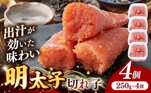 出汁が効いた味わい！辛子明太子（きれこ） 1kg(250g×4個)