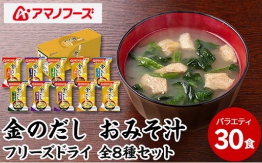 アマノフーズ 金のだし おみそ汁バラエティー 30食