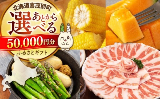🎁年内寄附して年明けに選べる！5万円分ギフト