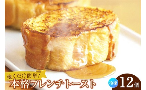 🌟フレンチトースト 12個入🌟