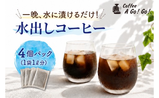 一晩、水に浸けるだけ！水出しコーヒー ４個パック