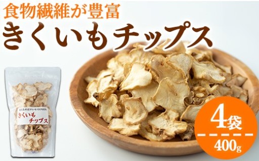 食物繊維が豊富！きくいもチップス(100g×4袋)