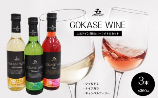 五ヶ瀬 人気ワイン3種のハーフボトルセット