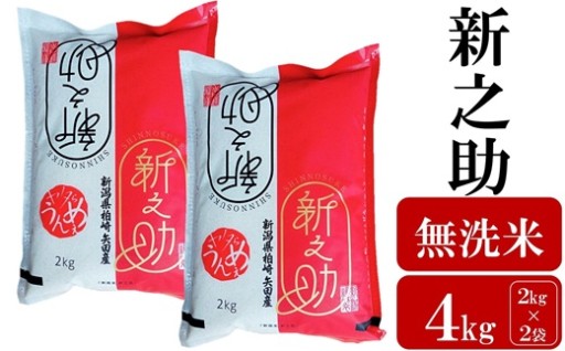 【令和8年産新米】新之助 無洗米 4kg