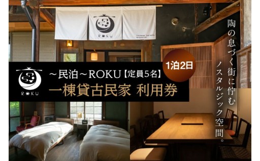 〜民泊〜ROKU　一棟貸古民家【1泊利用】