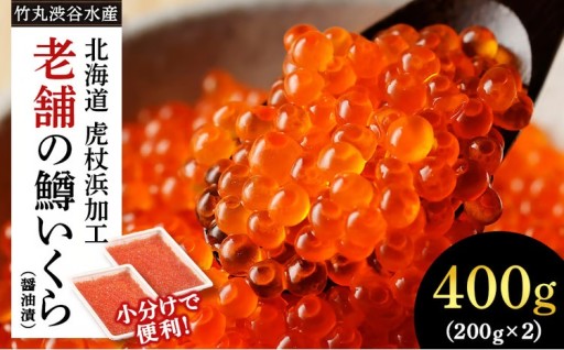 老舗の鱒いくら【しぶやのいくら醤油漬（ますいくら）】