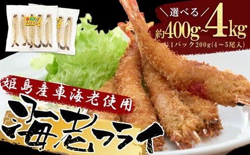 【選べる容量】姫島車えびフライ約400g～4kg