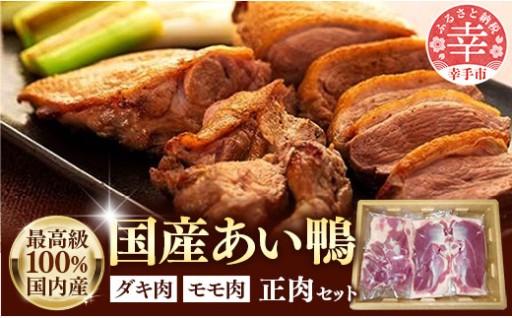 🦆＼国産あい鴨100％！／🦆最高食材『国産あい鴨正肉セット』