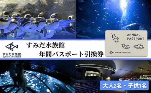 すみだ水族館 年間パスポート 大人2名 子供1名