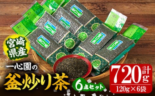 有機茶葉 一心園の釜炒り茶6点セット(120g×6袋・計720g)